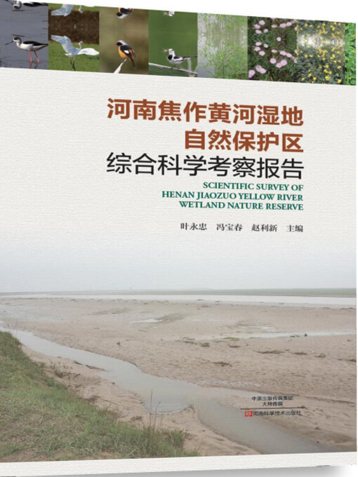 Title details for 河南焦作黄河湿地自然保护区综合科学考察报告 by 叶永忠 - Available
